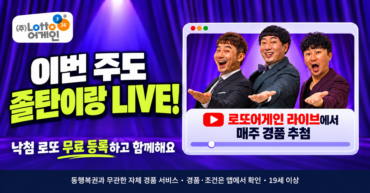로또어게인 이번 주도 졸탄이랑 LIVE 공식 방송 채널
