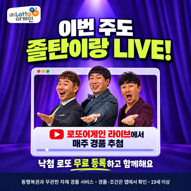 이번 주도 졸탄이랑 LIVE! 로또어게인 라이브에서 매주 경품 추첨