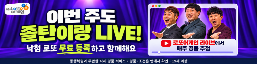 로또어게인 이번 주도 졸탄이랑 LIVE