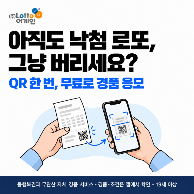 아직도 낙첨 로또 그냥 버리세요? QR 한 번 무료로 경품 응모